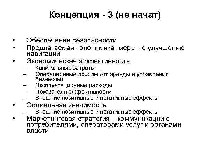 Концепция - 3 (не начат) • • • – – – Обеспечение безопасности Предлагаемая