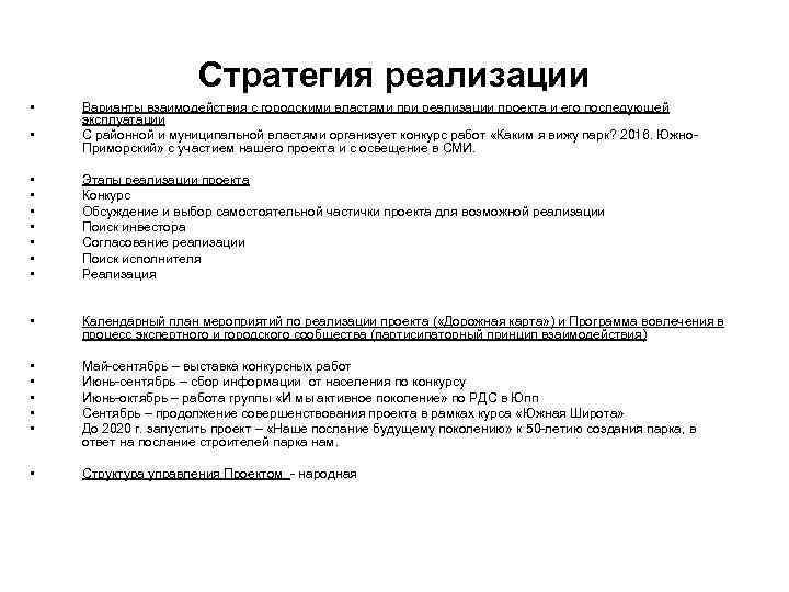 Стратегия реализации • • Варианты взаимодействия с городскими властями при реализации проекта и его