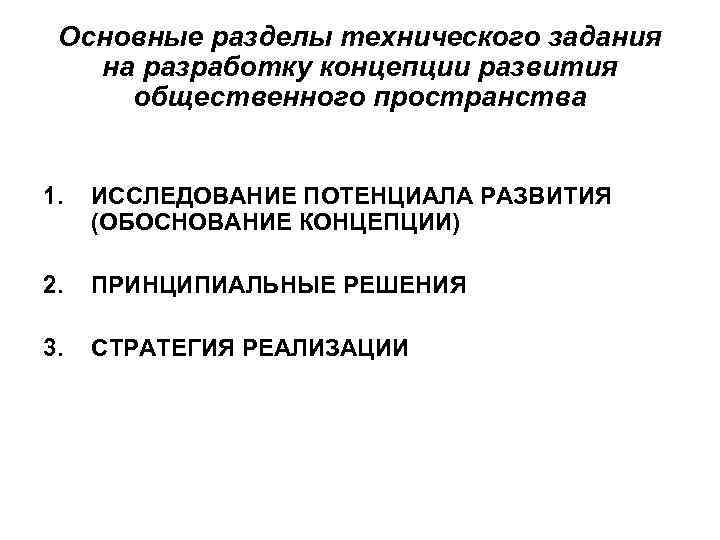 Основные разделы технического задания на разработку концепции развития общественного пространства 1. ИССЛЕДОВАНИЕ ПОТЕНЦИАЛА РАЗВИТИЯ