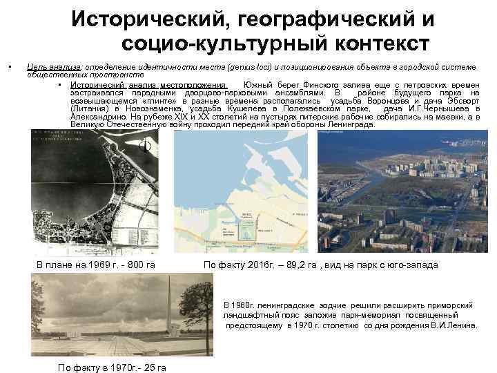 Исторический, географический и социо-культурный контекст • Цель анализа: определение идентичности места (genius loci) и