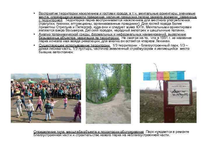  • • • Восприятие территории населением и гостями города, в т. ч. ментальные