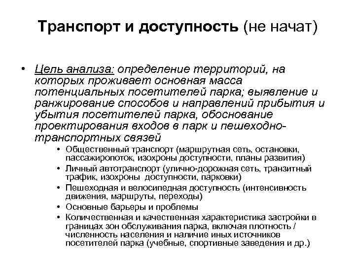 Транспорт и доступность (не начат) • Цель анализа: определение территорий, на которых проживает основная