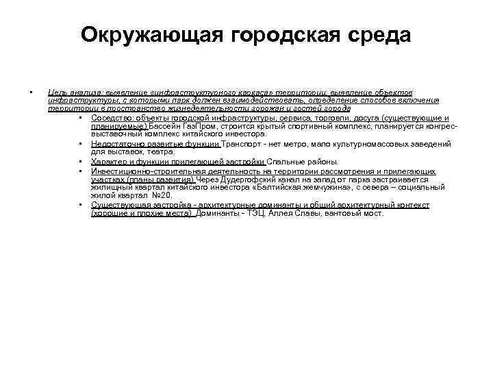 Окружающая городская среда • Цель анализа: выявление «инфраструктурного каркаса» территории, выявление объектов инфраструктуры, с