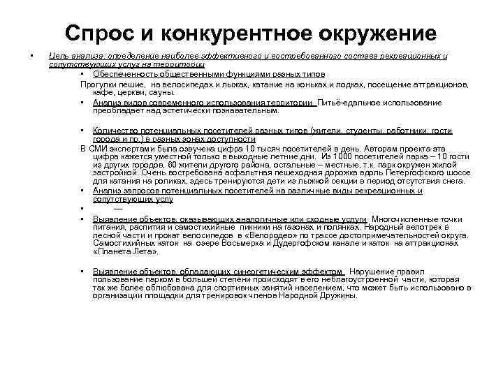 Спрос и конкурентное окружение • Цель анализа: определение наиболее эффективного и востребованного состава рекреационных