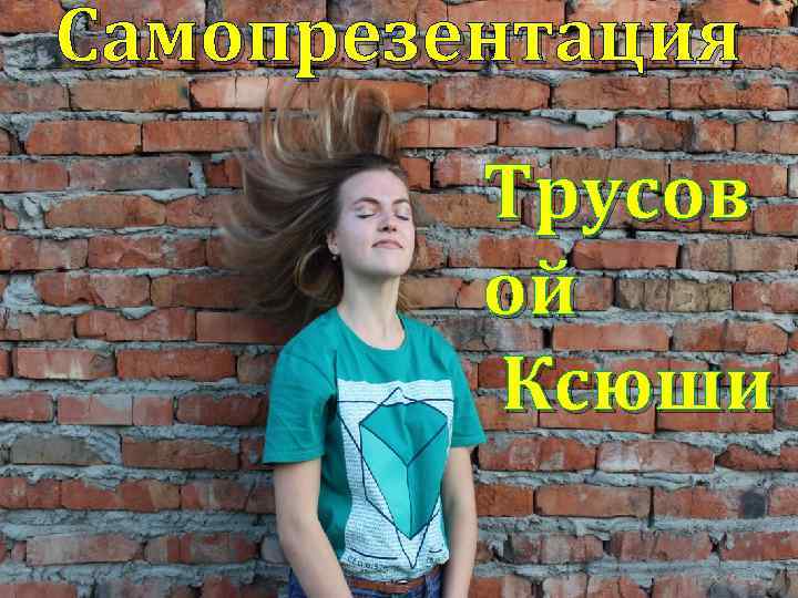 Самопрезентация Трусов ой Ксюши 