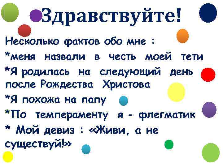 Здравствуйте! Несколько фактов обо мне : *меня назвали в честь моей тети *Я родилась