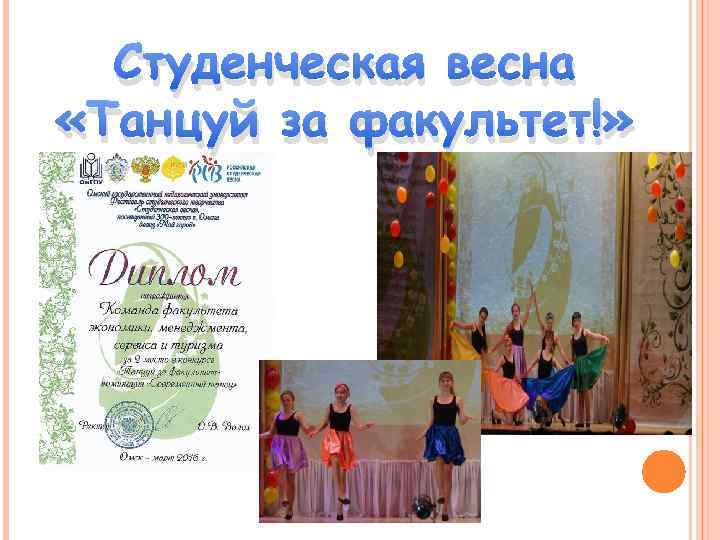 Студенческая весна «Танцуй за факультет!» 