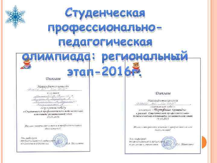 Студенческая профессиональнопедагогическая олимпиада: региональный этап-2016 г. 