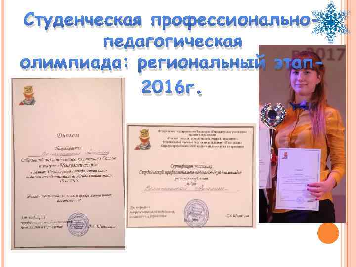 Студенческая профессиональнопедагогическая олимпиада: региональный этап 2016 г. 