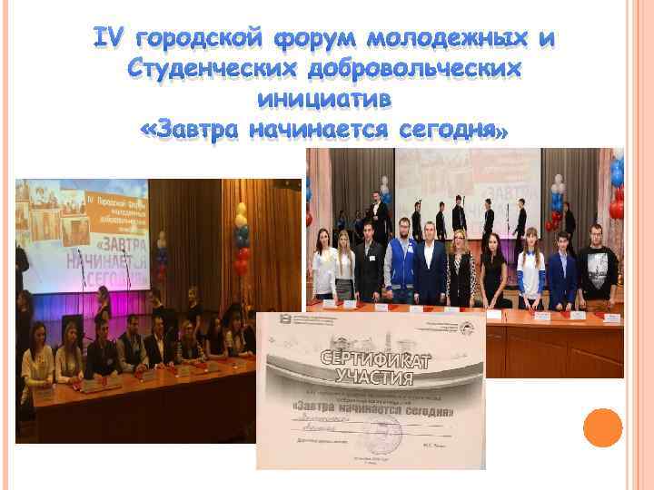 IV городской форум молодежных и Студенческих добровольческих инициатив «Завтра начинается сегодня» 
