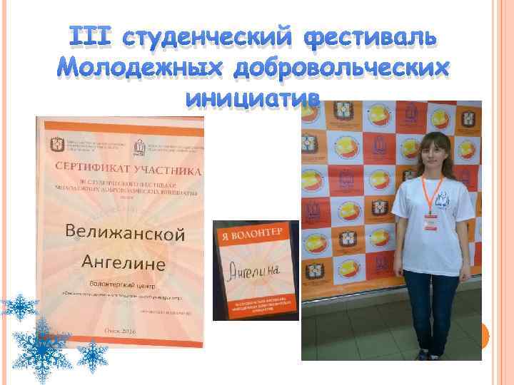 III студенческий фестиваль Молодежных добровольческих инициатив 