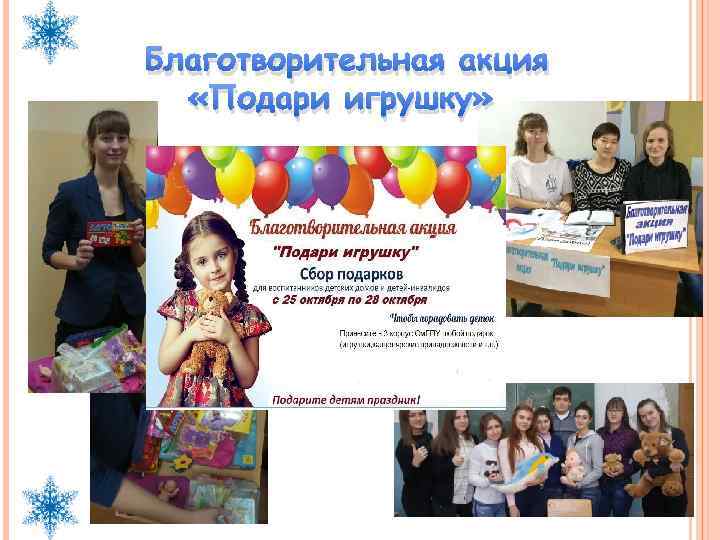 Благотворительная акция «Подари игрушку» 