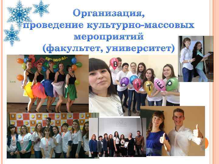 Организация, проведение культурно-массовых мероприятий (факультет, университет) 