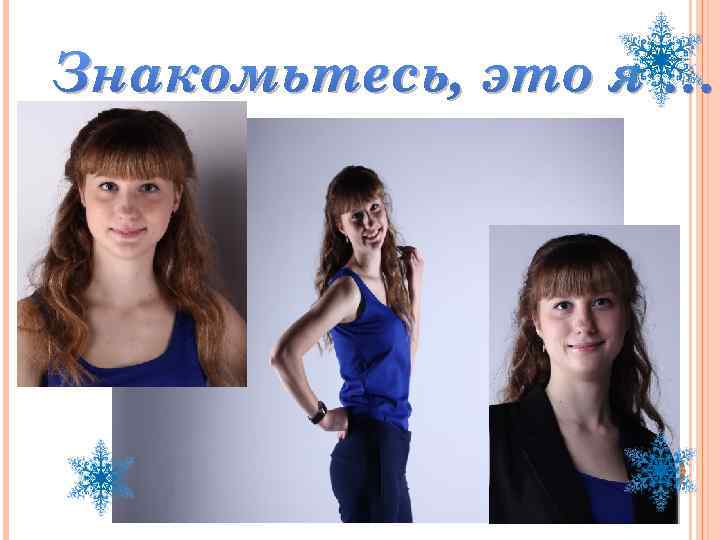 Знакомьтесь, это я … 