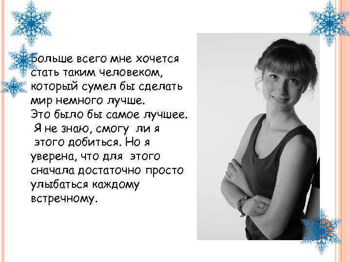  Больше всего мне хочется стать таким человеком, который сумел бы сделать мир немного