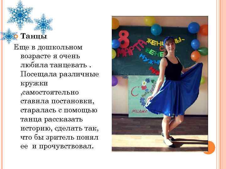 Танцы Еще в дошкольном возрасте я очень любила танцевать. Посещала различные кружки , самостоятельно