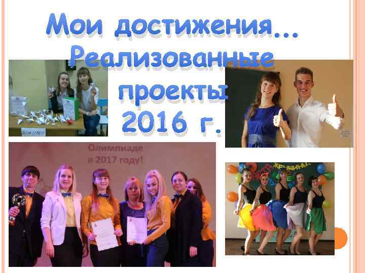 Мои достижения… Реализованные проекты 2016 г. 