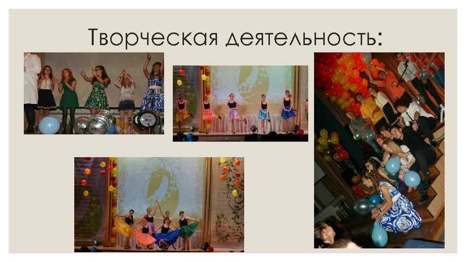 Творческая деятельность: 