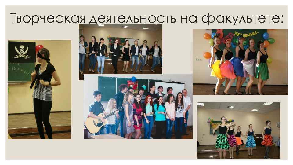 Творческая деятельность на факультете: 