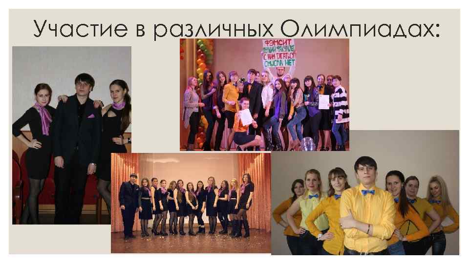 Участие в различных Олимпиадах: 