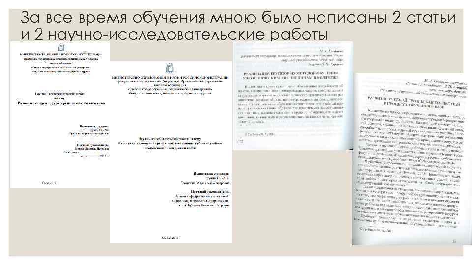 За все время обучения мною было написаны 2 статьи и 2 научно-исследовательские работы 