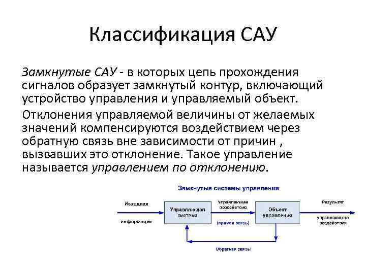 Автоматическая сау. Замкнутые и Разомкнутые системы автоматического управления. Одноуровневой системы автоматического управления САУ. Автоматические системы управления примеры. Классификация систем автоматического управления.