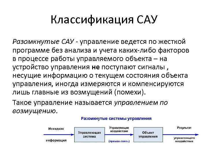 Существующей системы. Система автоматического управления. Классификация САУ. Разомкнутые САУ. Система автоматического управления САУ.