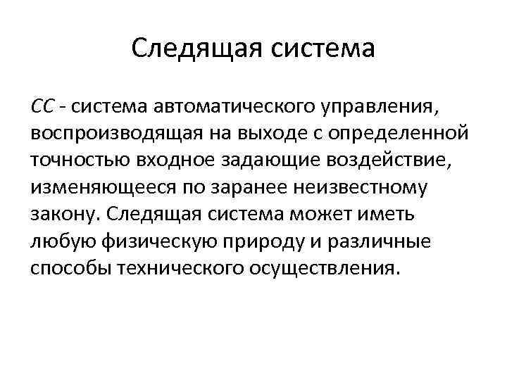 Следящая система СС - система автоматического управления, воспроизводящая на выходе с определенной точностью входное