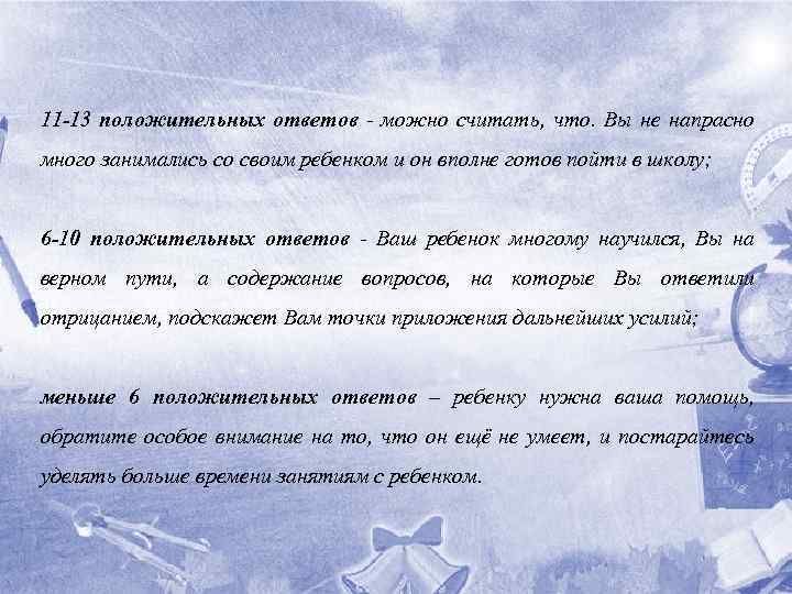 11 -13 положительных ответов - можно считать, что. Вы не напрасно много занимались со