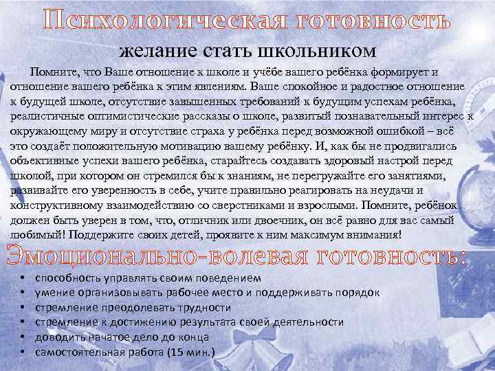 Психологическая готовность желание стать школьником Помните, что Ваше отношение к школе и учёбе вашего