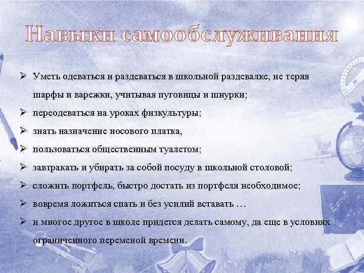 Навыки самообслуживания Ø Уметь одеваться и раздеваться в школьной раздевалке, не теряя шарфы и