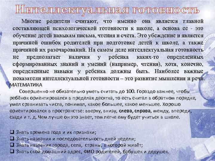 Интеллектуальная готовность Многие родители считают, что именно она является главной составляющей психологической готовности к