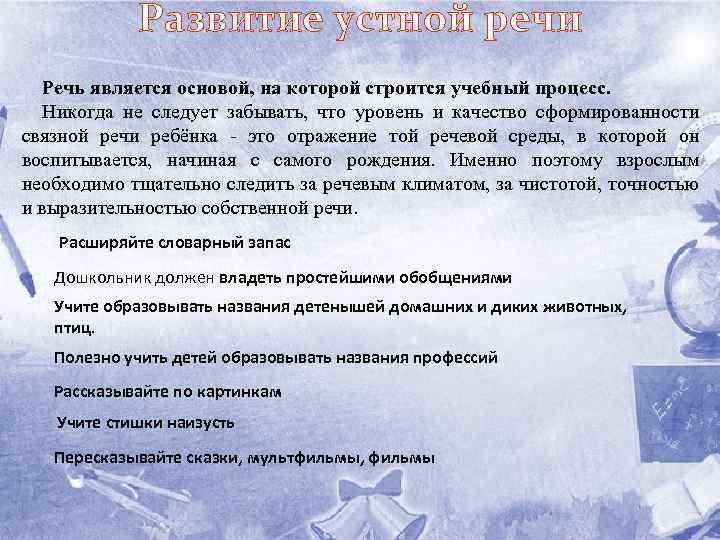 Развитие устной речи Речь является основой, на которой строится учебный процесс. Никогда не следует