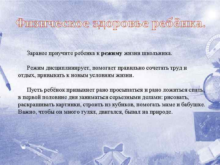 Физическое здоровье ребёнка. Заранее приучите ребенка к режиму жизни школьника. Режим дисциплинирует, помогает правильно