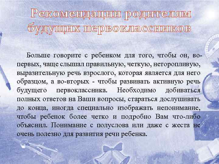 Рекомендации родителям будущих первоклассников Больше говорите с ребенком для того, чтобы он, вопервых, чаще