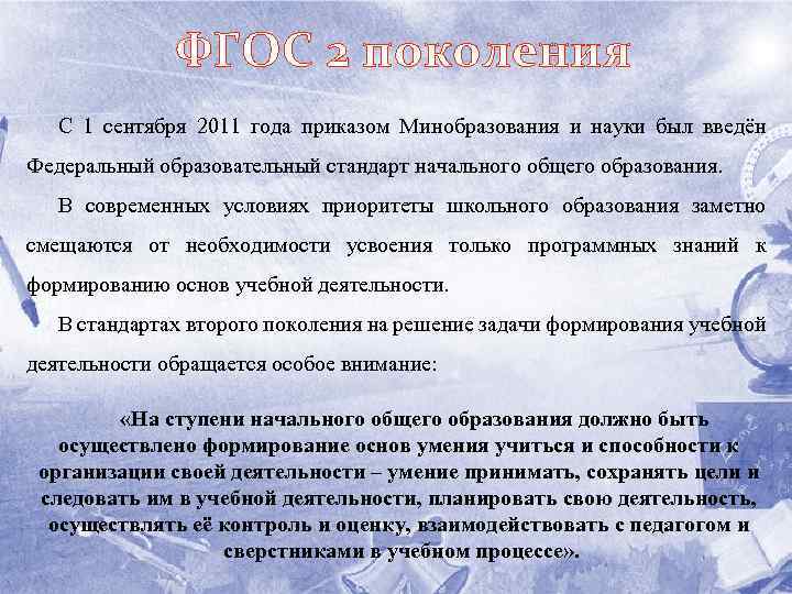ФГОС 2 поколения С 1 сентября 2011 года приказом Минобразования и науки был введён