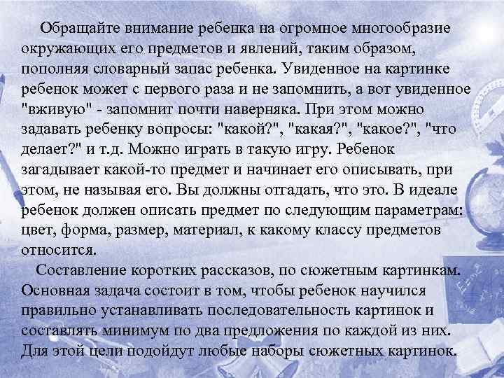  Обращайте внимание ребенка на огромное многообразие окружающих его предметов и явлений, таким образом,