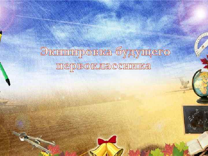 Экипировка будущего первоклассника 