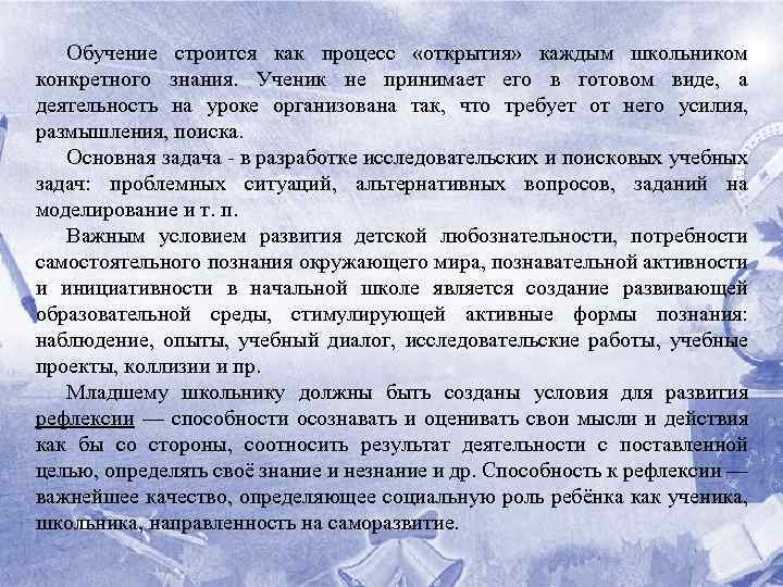 Обучение строится как процесс «открытия» каждым школьником конкретного знания. Ученик не принимает его в