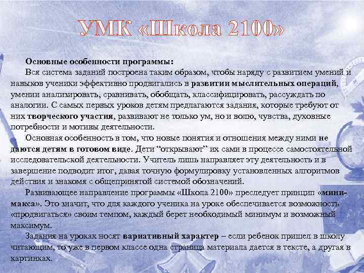 УМК «Школа 2100» Основные особенности программы: Вся система заданий построена таким образом, чтобы наряду