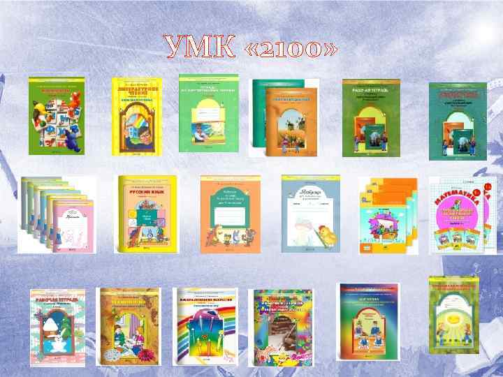 УМК « 2100» 