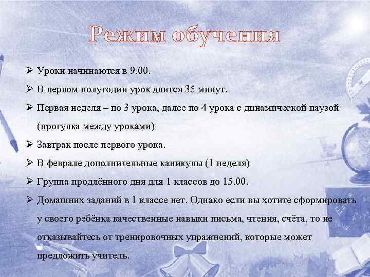 Режим обучения Ø Уроки начинаются в 9. 00. Ø В первом полугодии урок длится