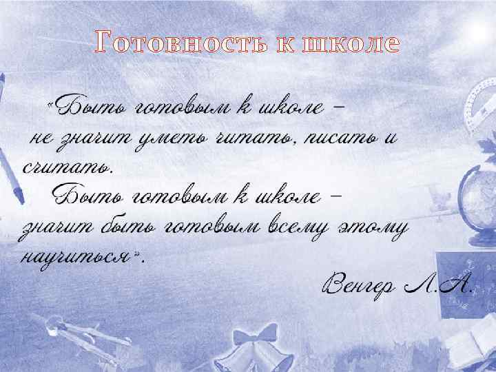 Готовность к школе 