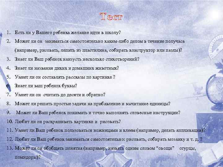 Тест 1. Есть ли у Вашего ребенка желание идти в школу? 2. Может ли