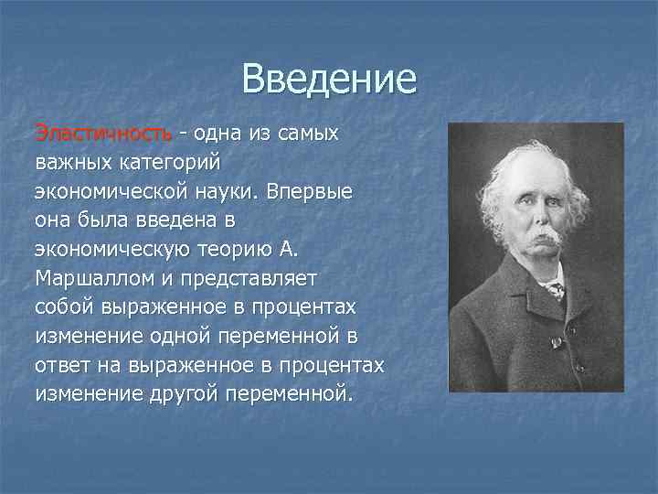 Ввел в науку. Теория эластичности Маршалла. Понятие эластичность спроса впервые ввёл. Экономическая теория это и кто ввёл понятие. Эластичный спрос кто ввел.