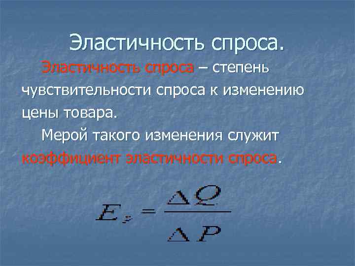 Эластичность спроса – степень чувствительности спроса к изменению цены товара. Мерой такого изменения служит