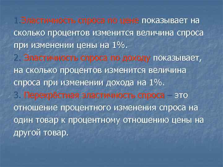 1. Эластичность спроса по цене показывает на сколько процентов изменится величина спроса при изменении