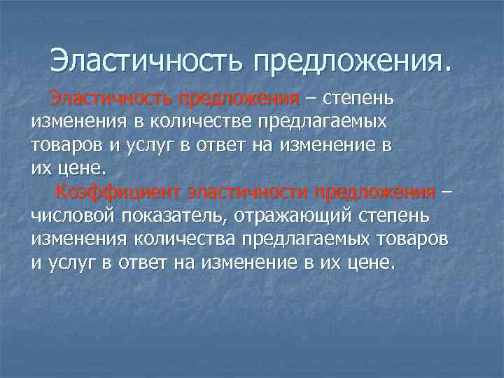 Степень предложения. Числовой показатель отражающий степень изменения величины. Цель предложения товара и услуг. Степень изменения величины спроса на товар. Эластичность реагирования переменной величины в ответ на изменение.