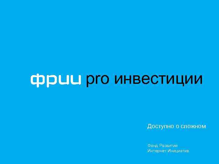 pro инвестиции Доступно о сложном Фонд Развития Интернет Инициатив 