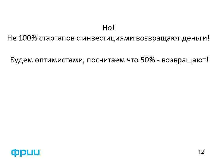 Но! Не 100% стартапов с инвестициями возвращают деньги! Будем оптимистами, посчитаем что 50% -